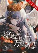 穿越后我成了万魔之母154