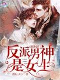 豪门逆袭反派男神是女生