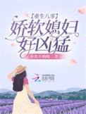 重生八零娇娇媳笔趣阁