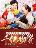 七零女知青有空间