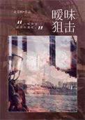 暧昧狙击北苍树免费阅读