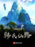 韩氏仙路最新章节TXT