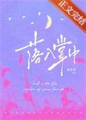 落入掌中棠眠txt