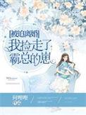 被迫离婚后霸气归来