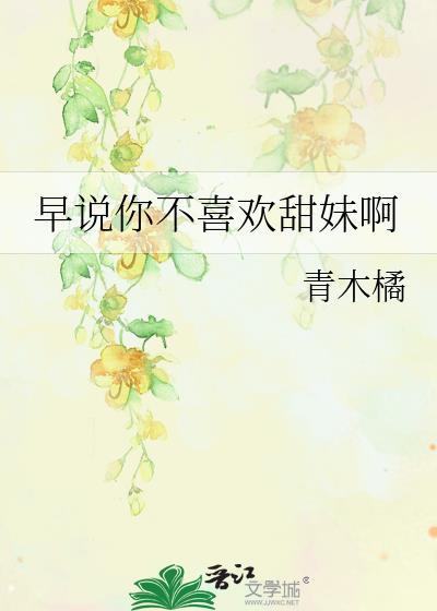 早说你不喜欢甜妹呀番外