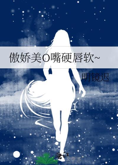 傲娇美是哪里人