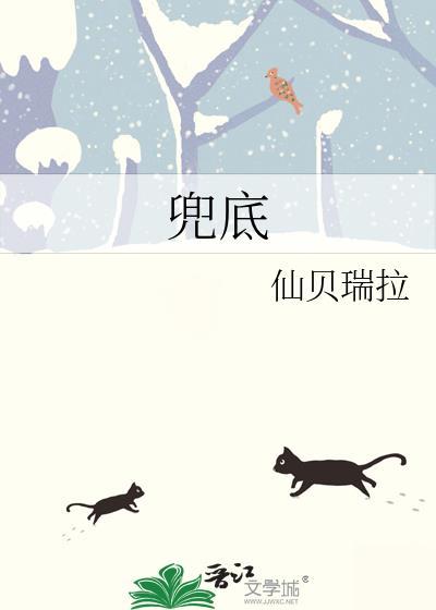 兜底的成语