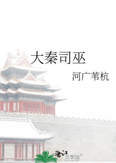 大秦祝巫师起点