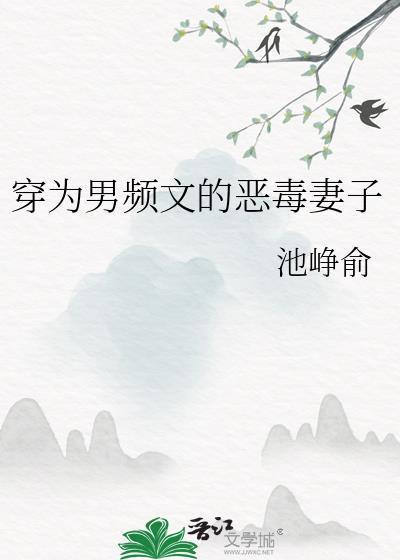 穿成男频文里的恶毒女配txt