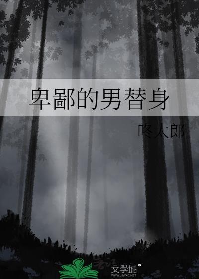 卑微替身的坏心眼爆表
