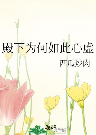 殿下为何如此心虚全文免费阅读
