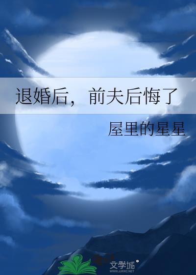 前夫后悔了番外