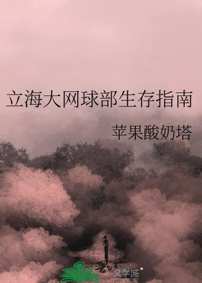 立海大网球部生存指南TXT