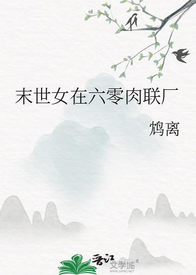 末世女在六零重生全文免费阅读
