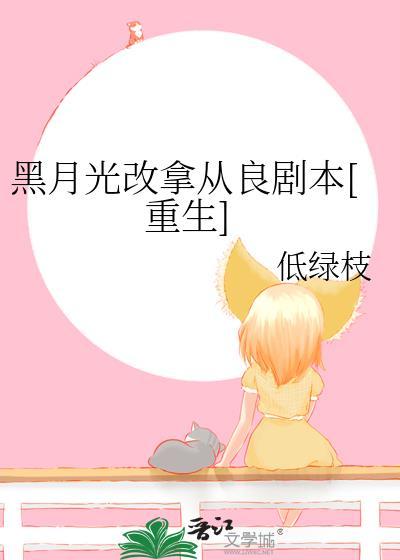 黑月光拿稳be剧本修改后