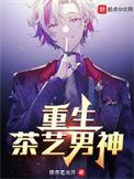 重生茶艺男神有几个女主
