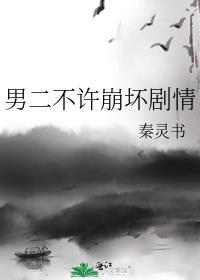 男二并不想走剧情