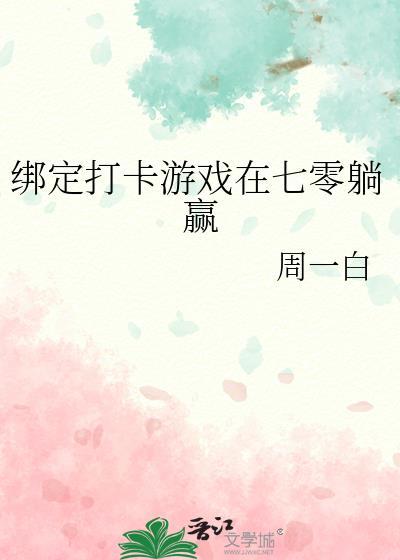 绑定打卡游戏在七零躺赢by周一白