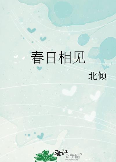 春日宴岁岁常相见