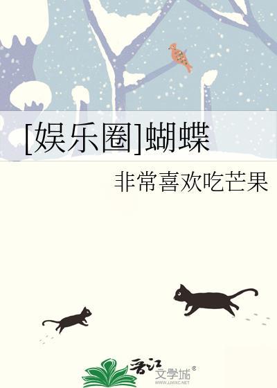 娱乐圈蝴蝶 笔趣阁