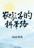 农家子科举之路免费阅读