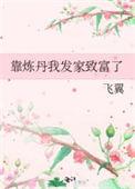 我靠炼丹发家致富by柚子君cc