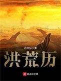 洪荒历伊露维塔