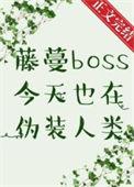 藤蔓BOSS今天也在伪装人类晋江