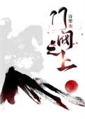 门阀之上大结局是什么