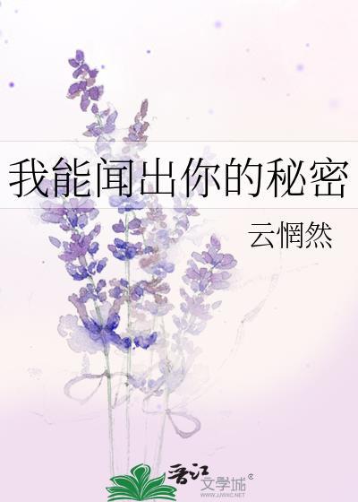 你能闻到我身上的味道吗