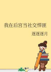 我在后宫当社交悍匪番外