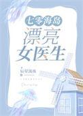 七零海岛漂亮女医生 辰星流星晋江