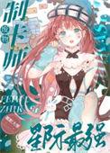 星际最强_酩酊大罪