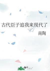 古代臣子追我来现代了同类型