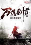 万道剑尊TXT