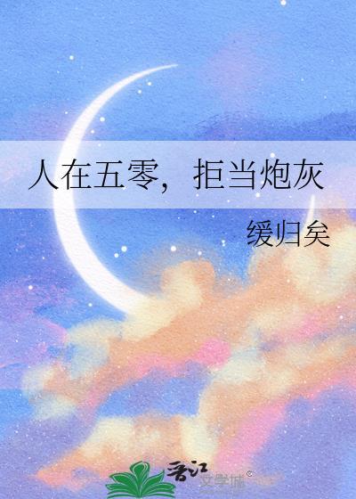 人在五零拒当炮灰缓归矣百度文库