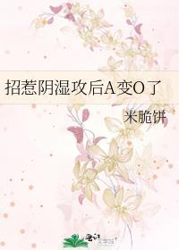 招惹阴湿攻后a变o了by