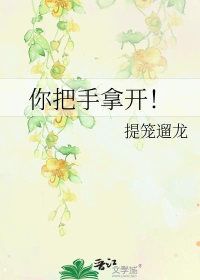 你把手拿开!by提笼遛鸟全文免费阅读