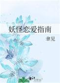 妖怪恋爱指南百度