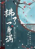 拂了一身满古言结局