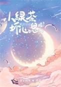 绿茶的小心机