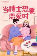 当博士想要恋爱时三千世界