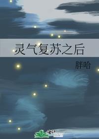 灵气复苏之后by 胖哈