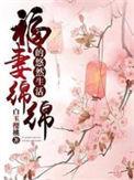 福妻锦鲤的悠然生活