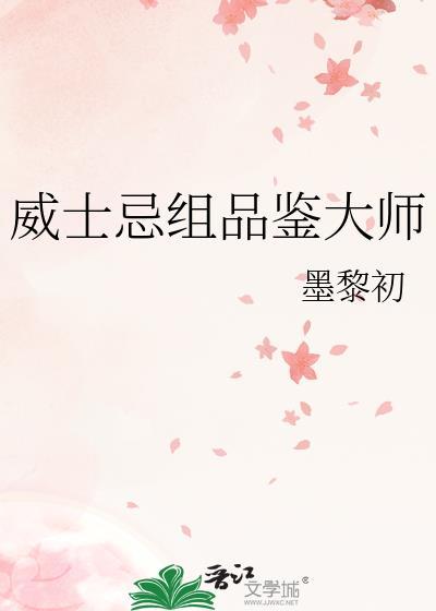 威士忌组品鉴大师墨黎初