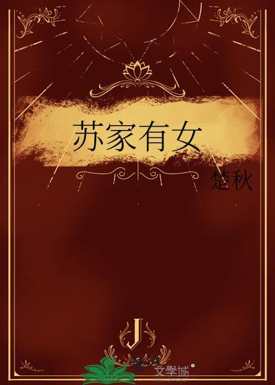 苏家有女笔趣阁免费阅读