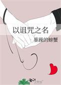 诅咒之爱