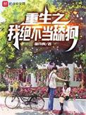 重生之我绝不当舔狗续集