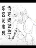 东宫虐戏