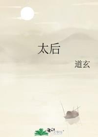 太后临朝